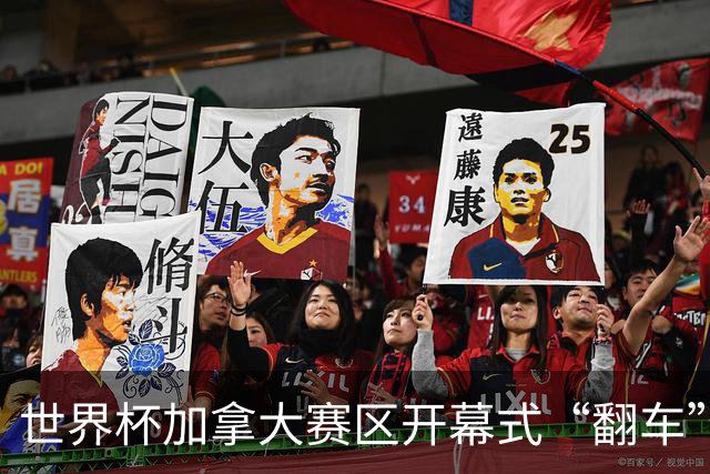 世界杯加拿大赛区开幕式“翻车”了：大力神杯装置上升时发生故障，底座外罩脱落，大力神杯漏气变瘪
