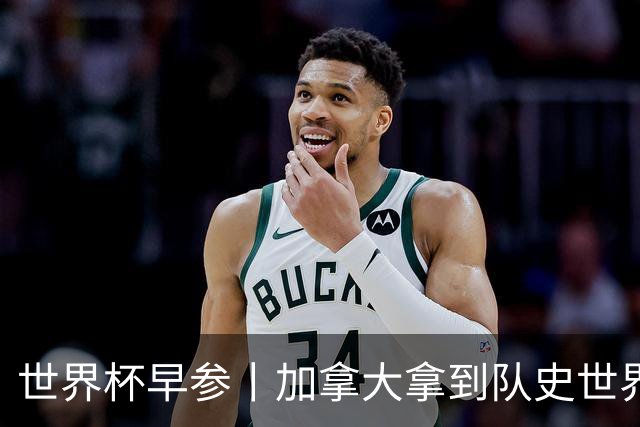 世界杯早参丨加拿大拿到队史世界杯首个积分 开幕式表演翻车大力神杯瘪了 加纳一球员涉嫌强奸被拒绝入境无缘首战
