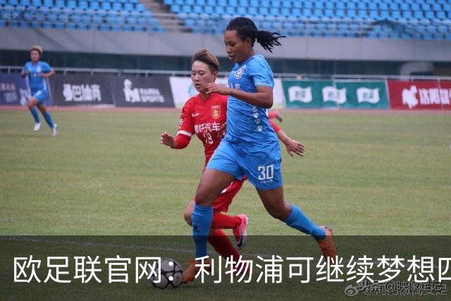 欧足联官网：利物浦可继续梦想四冠王 本菲卡可自豪