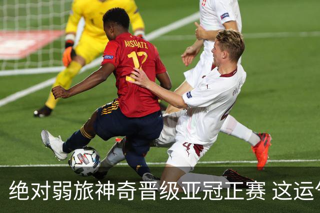 绝对弱旅神奇晋级亚冠正赛 这运气值好到没边了！