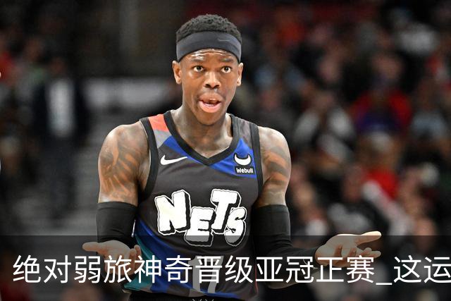 绝对弱旅神奇晋级亚冠正赛 这运气值好到没边了！
