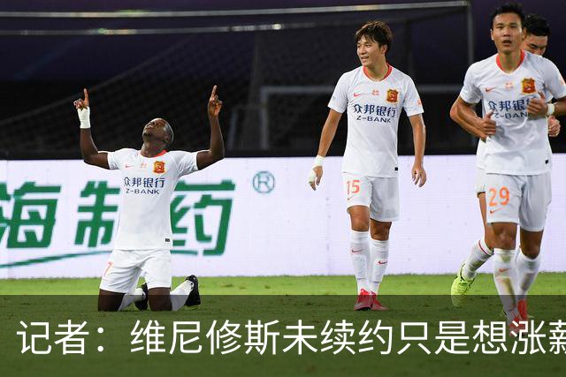记者：维尼修斯未续约只是想涨薪，而小蜘蛛压根不想留在马竞