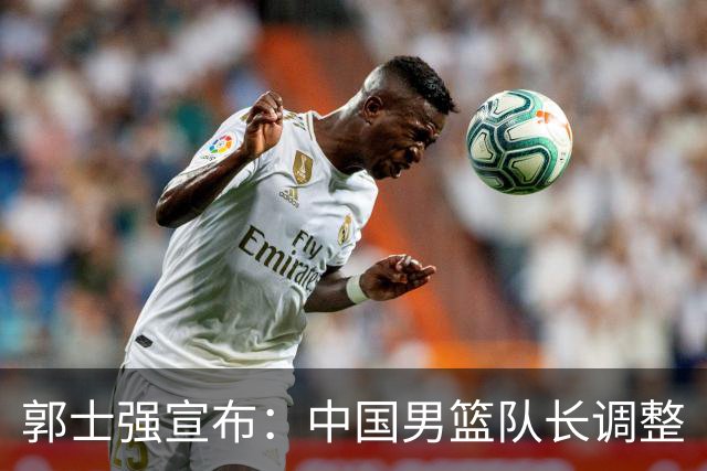 郭士强宣布：中国男篮队长调整